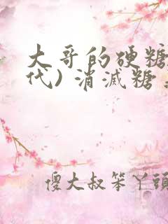 大哥的硬糖(年代) 消灭糖果