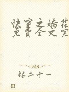 快穿之娇花难养免费全文完整版