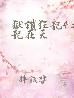 狱锁狂龙4之飞龙在天