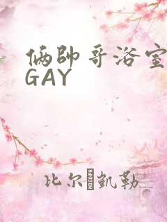俩帅哥浴室互攻GAY
