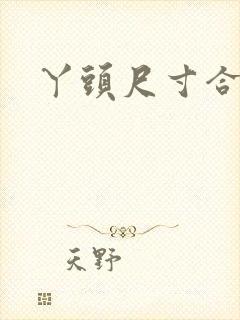 丫头尺寸合适吗