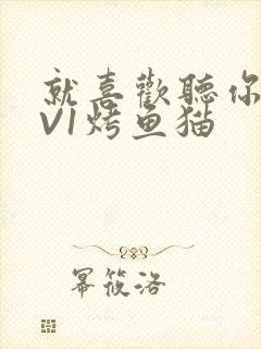 就喜欢听你叫1V1烤鱼猫