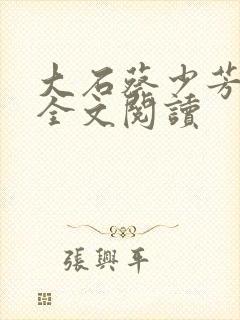 大石蔡少芳肖雪全文阅读