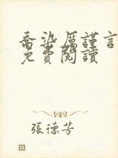 乔染厉谨言小说免费阅读