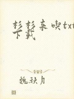 杉杉来吃txt下载