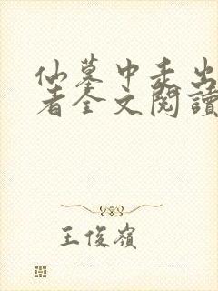 仙墓中走出的强者全文阅读