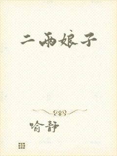 二两娘子