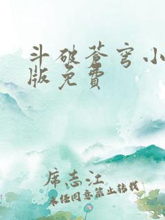 斗破苍穹小说正版免费