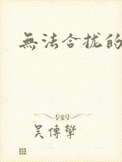 无法合拢的皇帝