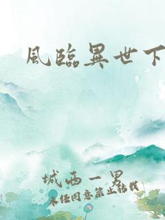 风临异世下载