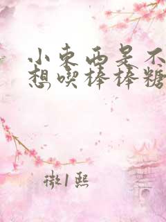 小东西是不是又想吃棒棒糖了