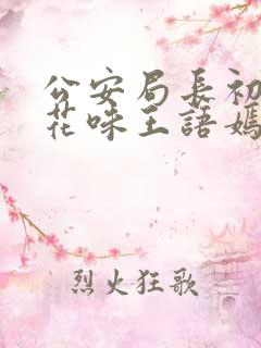 公安局长初尝警花味王语嫣