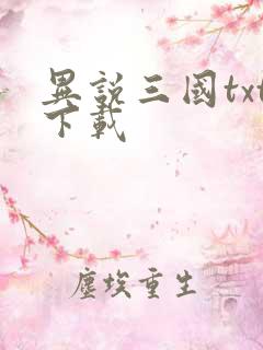 异说三国txt下载