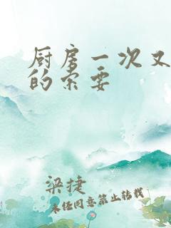 厨房一次又一次的索要