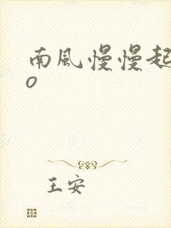 南风慢慢起 po