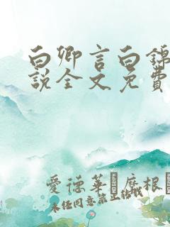 白卿言白锦绣小说全文免费阅读