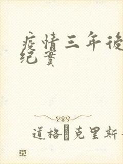 疫情三年后农村纪实