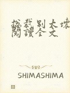 总裁别太坏免费阅读全文