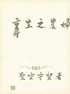 重生之农妇大翻身