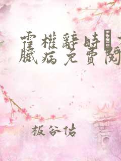 霍权辞时婳有心脏病免费阅读