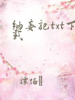 纳妾记txt下载