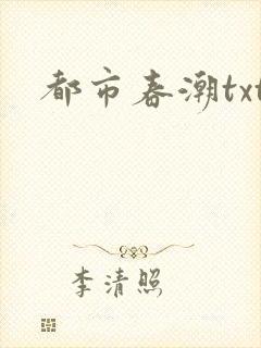 都市春潮txt