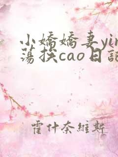 小娇娇妻yin荡挨cao日记