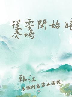 从零开始 暗夜奏鸣