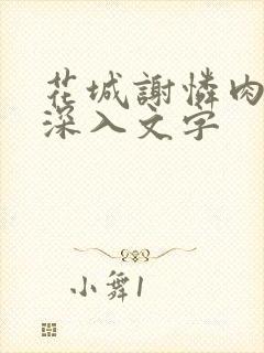 花城谢怜肉车长深入文字