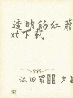 透明的红萝卜txt下载