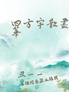 四方宇散尽的月华