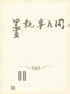 黑执事h同人漫画