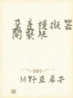 孕产模拟器笔趣阁系统