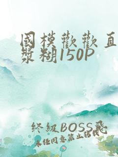 国模欢欢直冒白浆糊150P