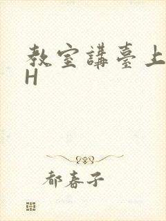 教室讲台上张开H