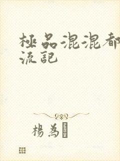 极品混混都市风流记