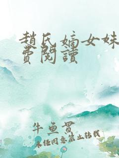 赵氏嫡女姝玉免费阅读