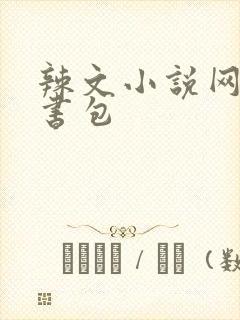 辣文小说网第二书包