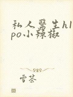 私人医生h1高po小辣椒