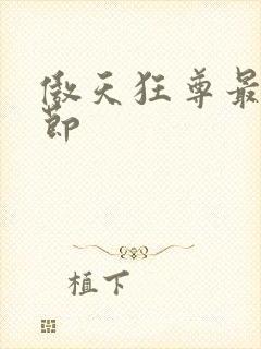 傲天狂尊最新章节