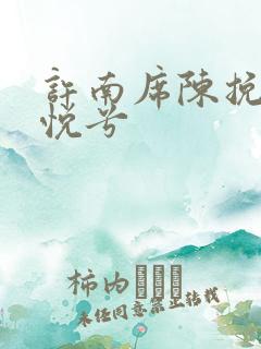 许南席陈挽侬秦悦兮