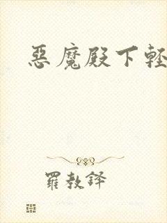 恶魔殿下轻一点