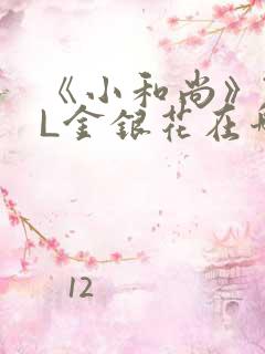 《小和尚》TXL金银花在哪里看