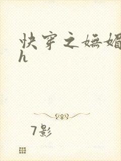 快穿之妩媚系统h