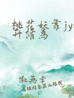 桃花妖靠jy提升修为