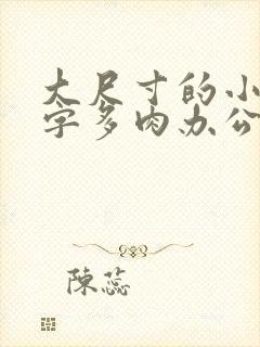 大尺寸的小黄说字多肉办公室