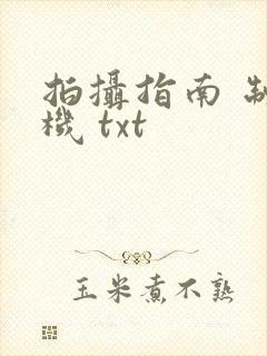 拍摄指南 制造机 txt