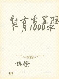 对方处置隐私一个月1000字