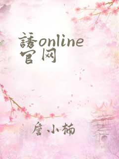 诱online官网