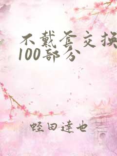 不戴套交换系列100部分